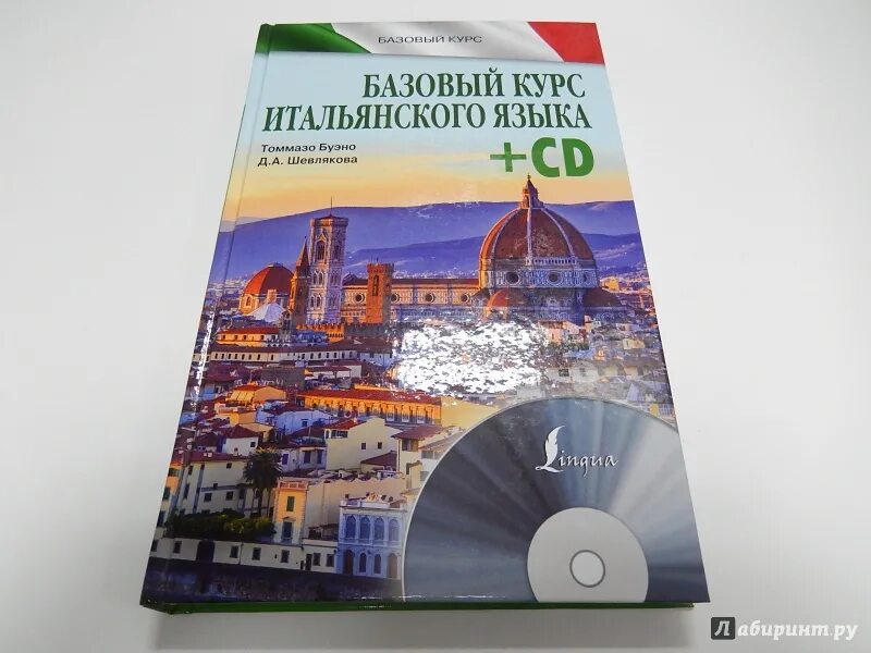 Язык cd. Учебник по итальянскому языку. Итальянский базовый курс. Книга курс итальянского языка. Полный курс итальянского языка.