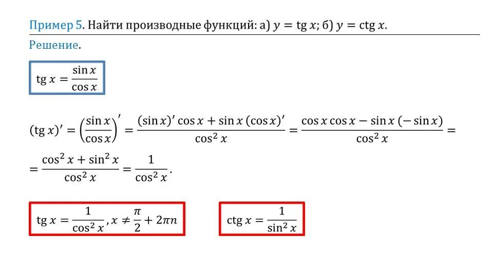 Решить tgx sinx. Y ctg2x производная функции. Производная функции y CTG X. Как найти производную CTG. Y = TG X производная функции вывод.