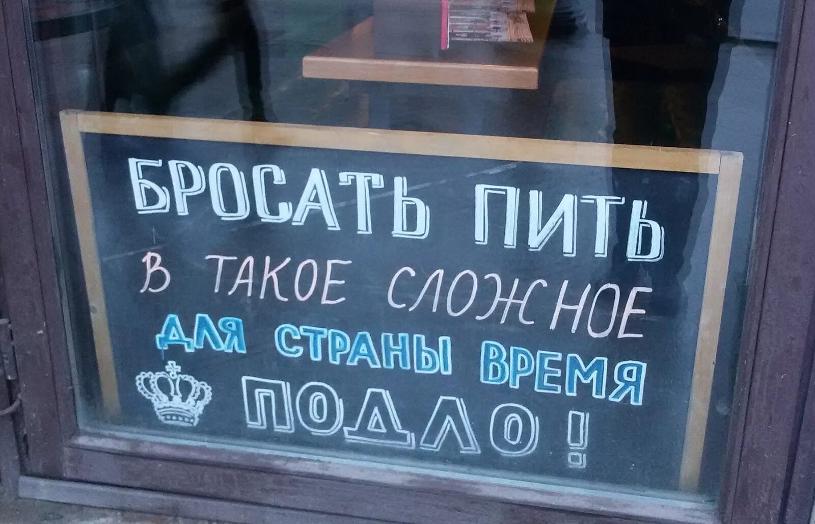 Давай бросим пить. Бросил пить. Бросил пить прикол. Бросить пить картинки. Бросать пить в такое сложное для страны время.