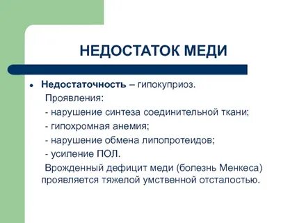 Недостаток меди симптомы у женщин