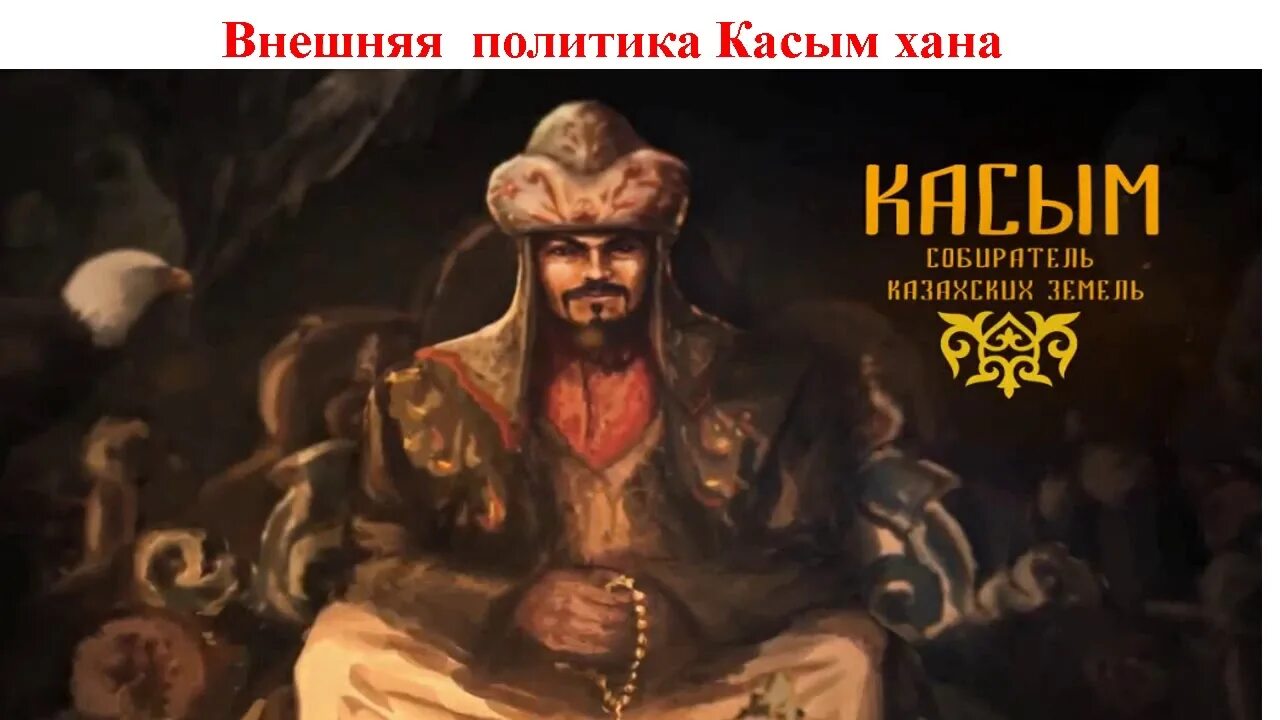 Казахское ханство при Касым Хане. Казахского ханства при Касым. Касым Хан история Казахстана 6 класс. Укрепление единства казахского ханства при Есим Хане. Ханы история казахстана