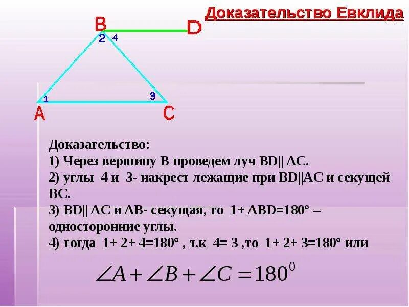 Сумма углов треугольника теорема доказательство 7. Сумма углов треугольника 7 класс. Тема сумма углов треугольника 7 класс. Доказательство Евклида теоремы о сумме углов треугольника. Доказательство теоремы Евклида о сумме углов треугольника 7 класс.