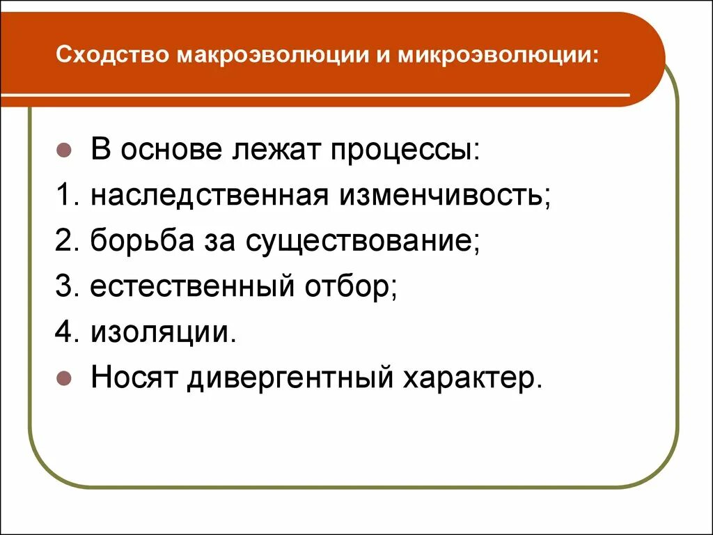 Сходство между микроэволюции и макроэволюции. Сходмтва макроэволюции и микроф. Сходство процессов микроэволюции и макроэволюции. Макро и микро сходства эволюции. Тема микроэволюция и макроэволюция