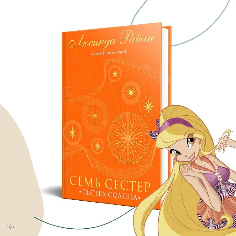 Книга райли семь сестер. Сестра солнца читать полностью. Сестра солнца книга. Сестра солнца люсинда. Сестра солнца книга.