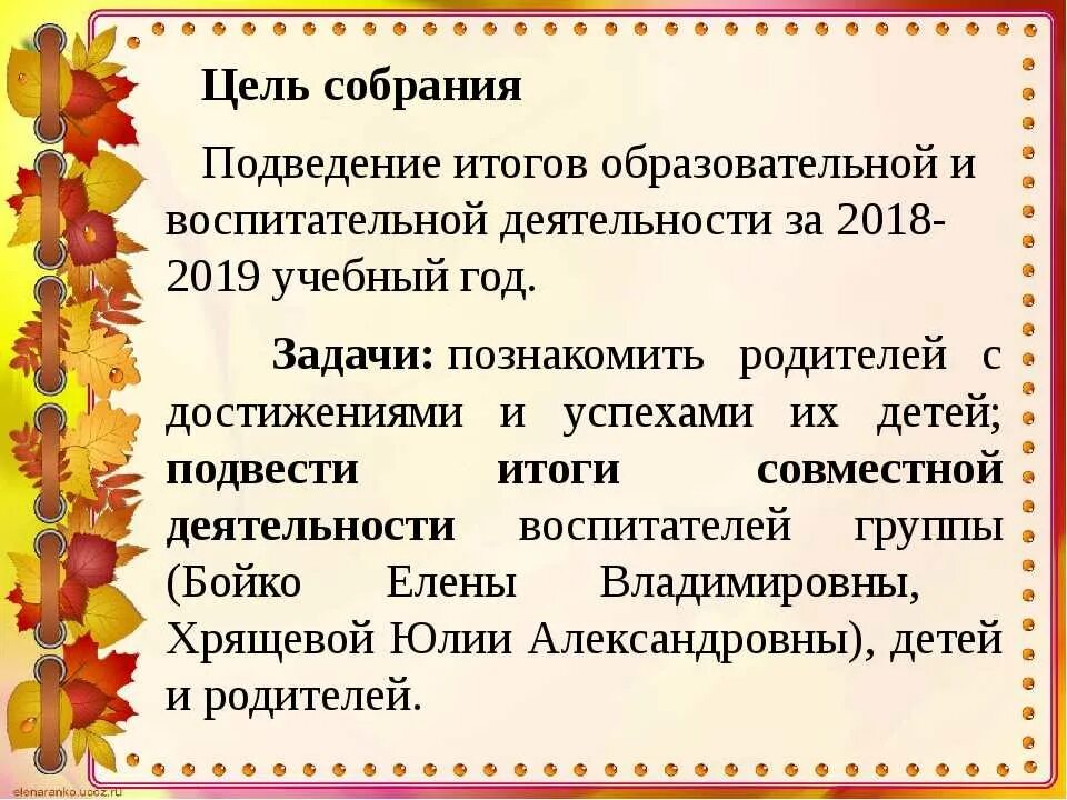 Итоговое родительское собрание в средней группе. Родительское собрание подведение итогов учебного года. Цели итогового родительского собрания. Родительское собрание подводим итоги.