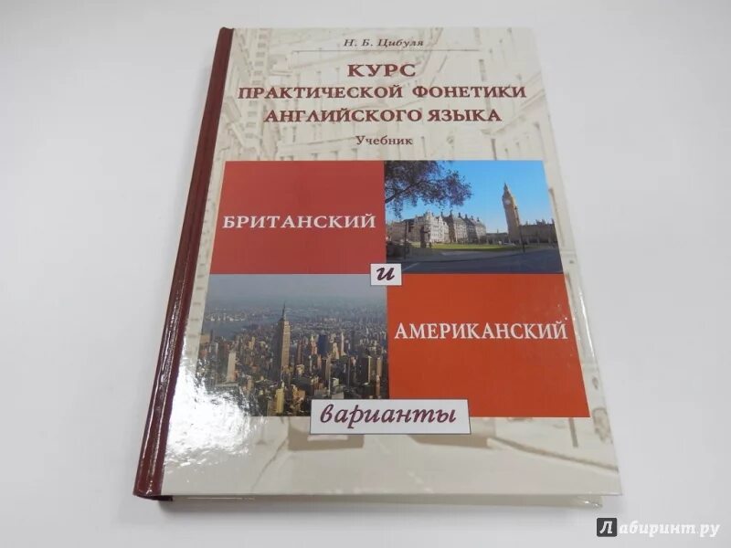 Фонетика английского языка учебник. Практическая фонетика английского языка учебник. Американский английский учебник. Американские учебники английского языка.