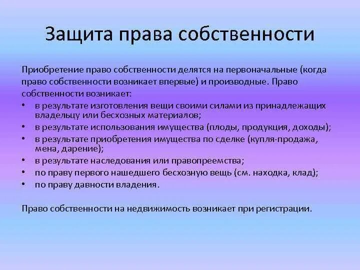 Какие существуют способы защиты собственности. Защита прав собственности.