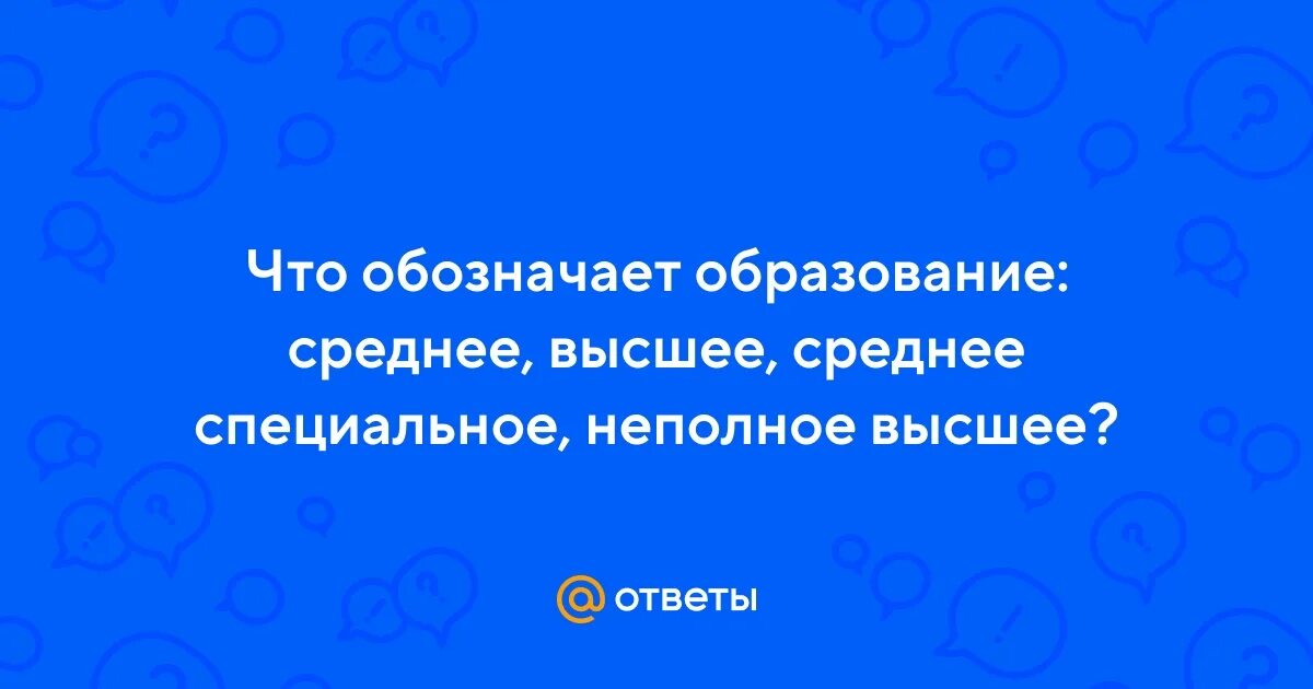 Что обозначает образование. Что обозначает образование