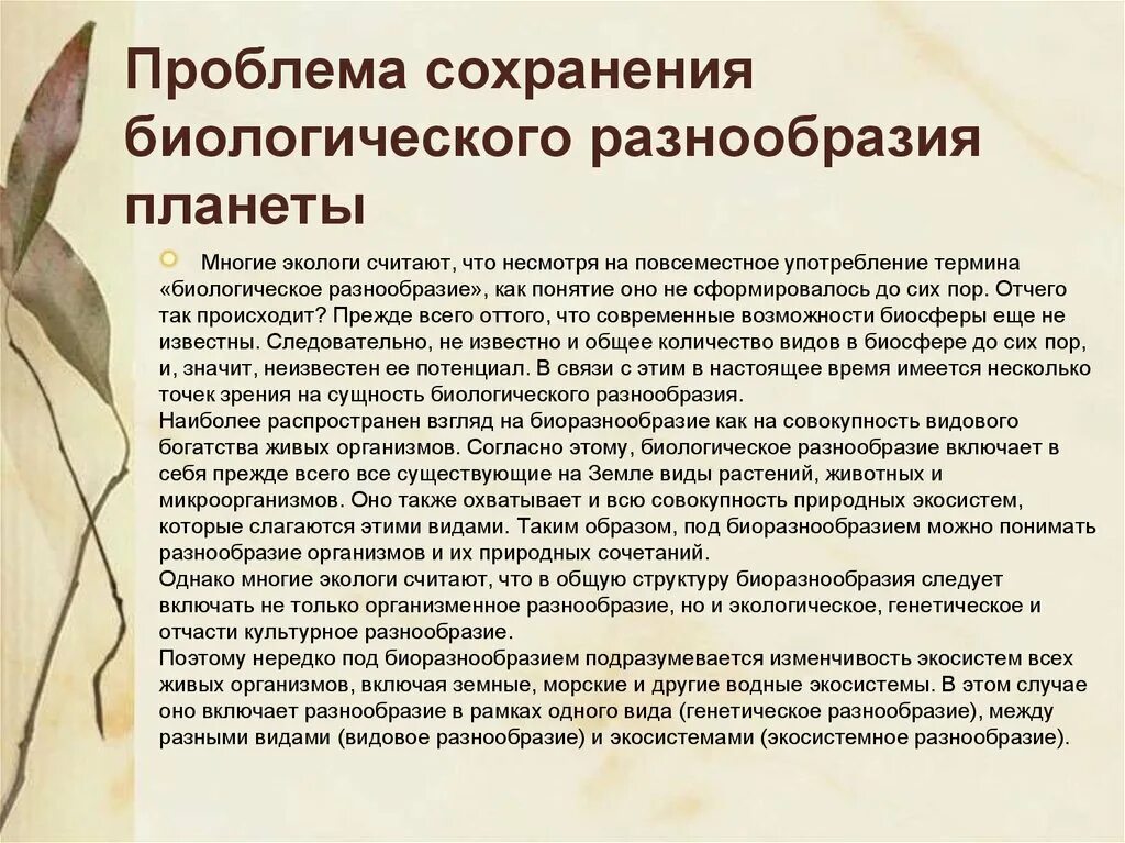 Пути сохранения биологического разнообразия. Проблема сохранения биологического разнообразия. Проблема сохранения видового разнообразия. Проблема сохранения видов. Проблема сохранения биоразнообразия.