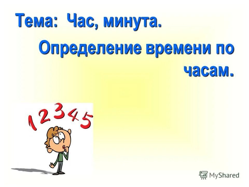 Минутка времени. Минута час бережет. час минутка. минута определение для детей.