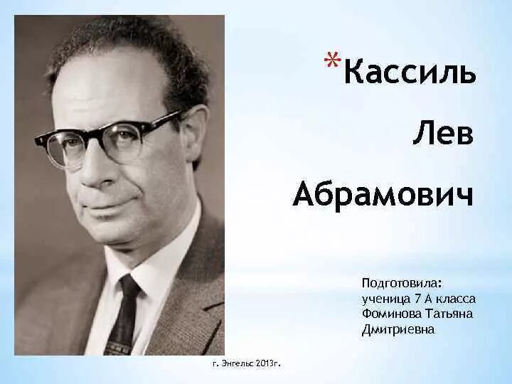 Лев Абрамович Кассиль. Лев Кассиль портрет. Лев Абрамович Кассиль портрет. Кассиль Лев Абрамович Кассиль. Писатель лев кассиль