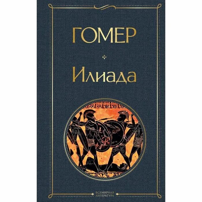 Читать илиаду