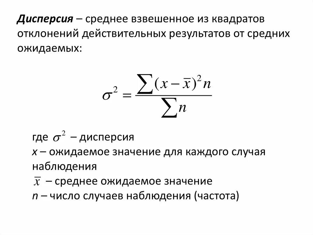 Дисперсия рисков. Дисперсия взвешенная рассчитывается по формуле:. Значение дисперсии формула. Среднее квадратическое отклонение взвешенное формула. Формула дисперсии в статистике.