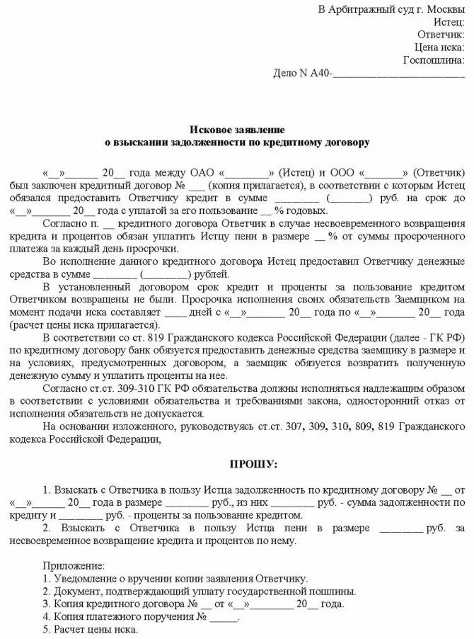 Решение суда о взыскании кредитной задолженности. Образец возражения на исковое заявление о взыскании задолженности. Как написать возражение на иск о взыскании. Возражения на исковые требования банка о взыскании задолженности. Возражение на исковое заявления банка о взыскании задолженности.