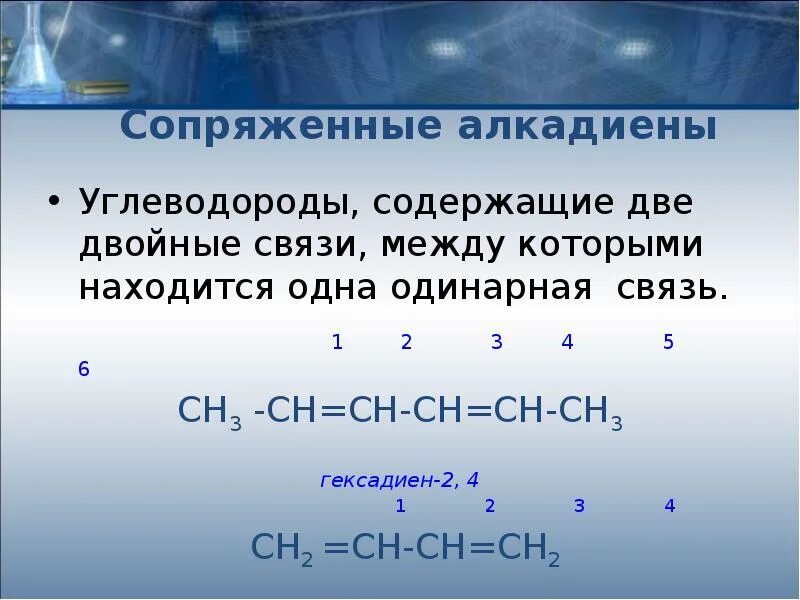 Углеводород алкадиены гексадиен 3,4. Соединения с двойной связью. Вещество с двумя двойными связями. Соединения с двумя двойными связями.