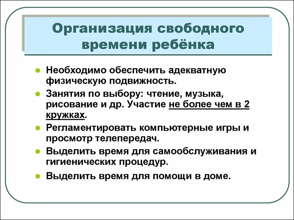 Организация свободного времени подростка. Рекомендации по организации свободного времени ребенка. Свободное время учащихся его организация. Рекомендации по организации свободного времени для школьника. Организация свободного времени в семье