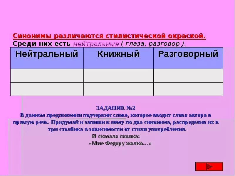 Никудышное стилистическая окраска слова синоним. Стилистическая окраска слова. Стилистическая окраска слова очи. Глаза нейтральное разговорное книжное. Синонимы которые различаются по стилистической окраске.