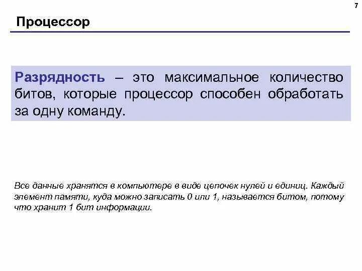 Разрядность cpu. Разрядность процессора. разрядность это в информатике. разрядность процессора максимальная. разрядность процессора это в информатике.