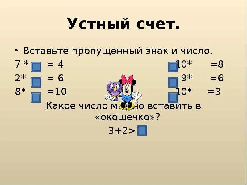 Числа 2 6 вставь число. Вставить пропущенные знаки. устный счет вставь пропущенные числа. вставь пропущенные знаки 1 класс.