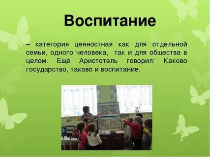 Миссия воспитателя