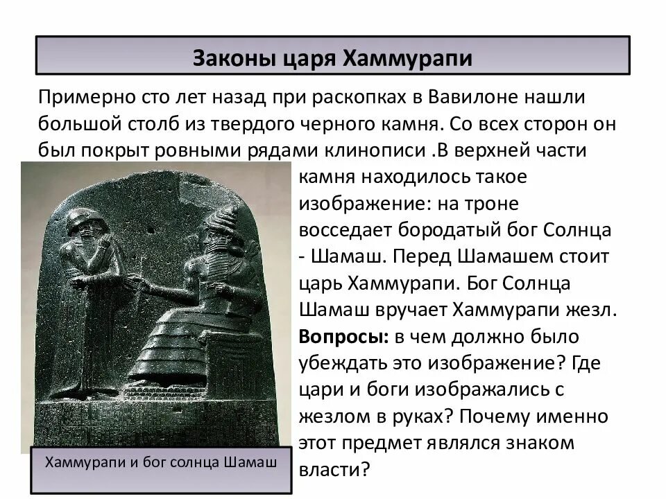 Законы царя хаммурапи какое государство. Хаммурапи (1792—1750 гг. до н.э.).. Царь Вавилонии Хаммурапи. Правление вавилонского царя Хаммурапи 5 класс. Законы царя Хаммурапи/древний Вавилон/5 класс.