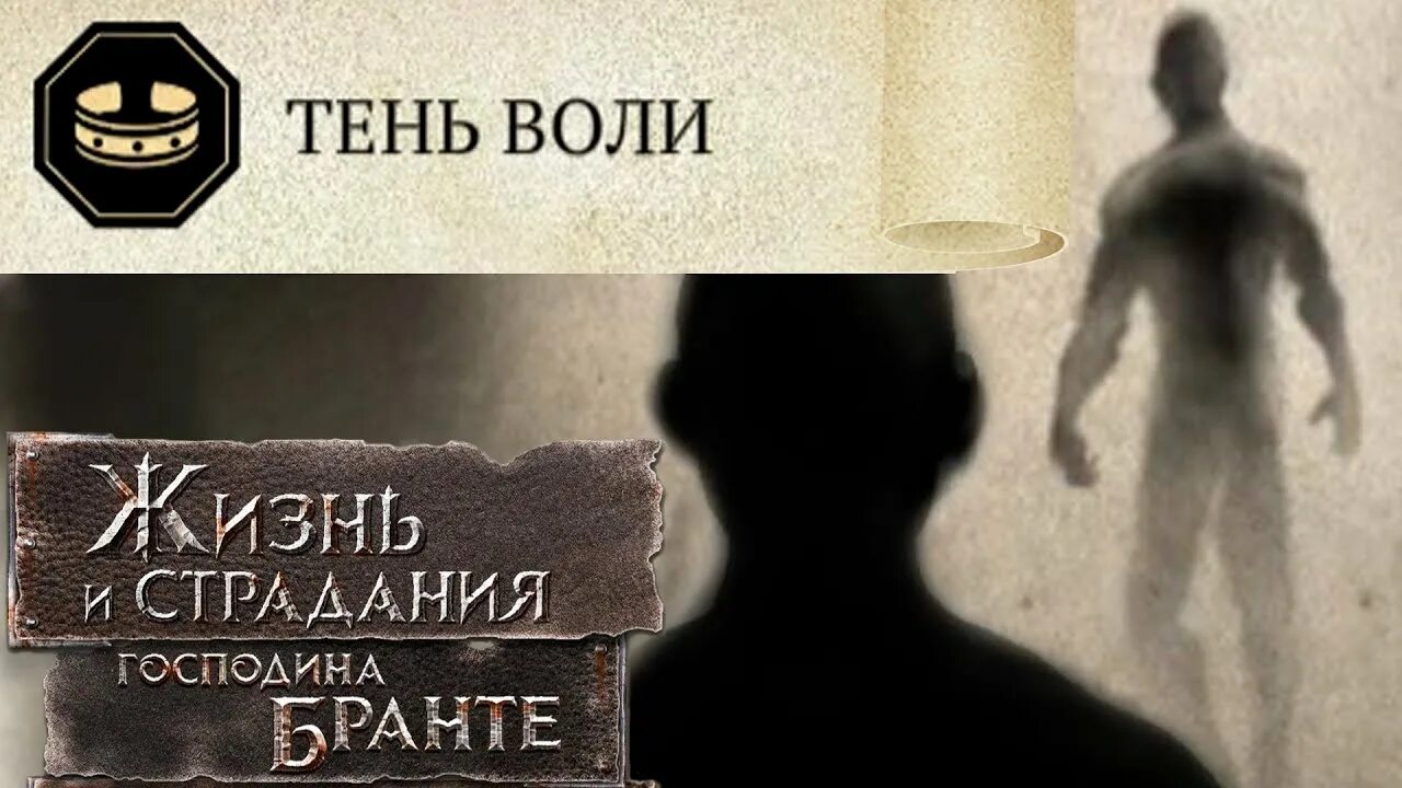 Жизнь и страдание бронте прохождение. Тень воли the life and suffering. жизнь и страдания господина бранта. жизнь и страдания сира бронте. такова воля тени.