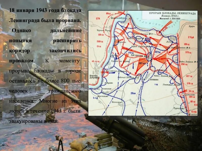 Прорыв блокады Ленинграда 18 января 1943. Январь 1943 прорыв блокады Ленинграда. Ленинградский фронт прорыв блокады. 18 Января 1943 прорвана блокада. Блокада ленинграда кодовое название операции