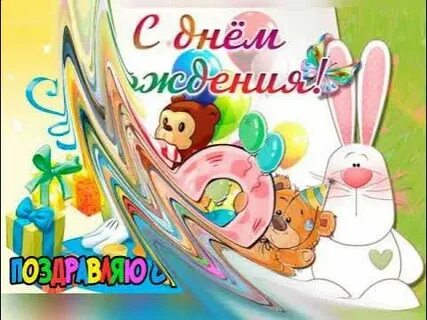 Поздравление малышу с 2 годами