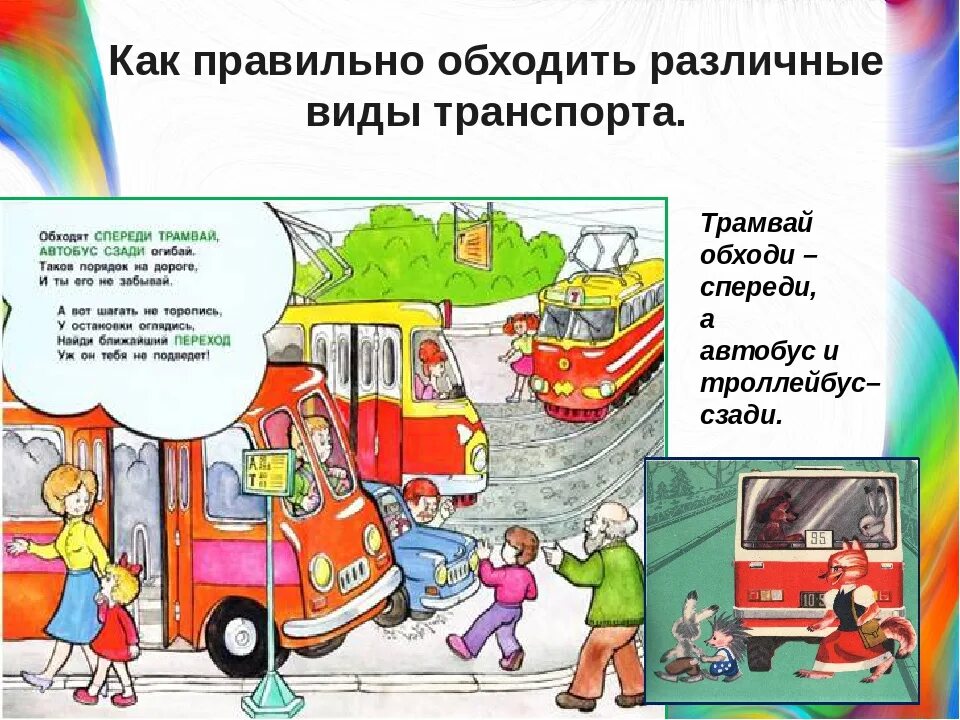 Как следует обходить. Обходи автобус сзади а трамвай спереди. транспорт который обходим сзади. транспорт надо обходить. обойти транспорт.