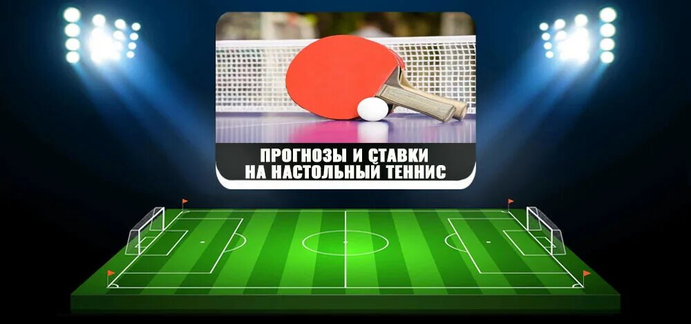 Прогнозы на спорт теннис. Настольный теннис ставки. Ставки на пинг понг. Настольный теннис ставки на спорт. Лайв ставки на настольный теннис.
