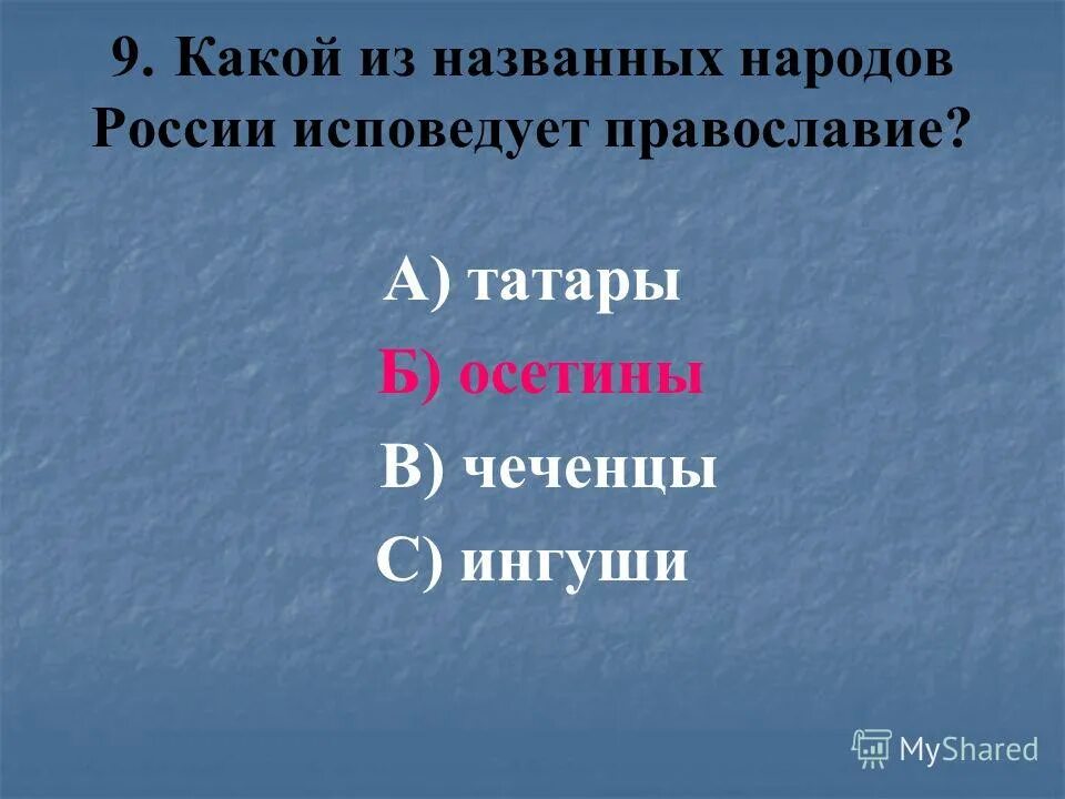 Какой народ южного района исповедует православие. Какой из названных народов России исповедует Православие. Народы России исповедующие христианство. Какие народы исповедуют Православие. Народы России исповедующие Православие.