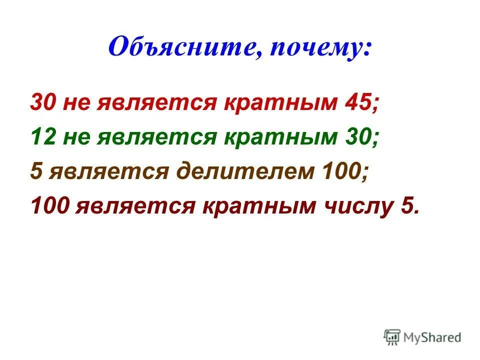 Являются делителями 100. Понятие делителя и кратного. делители 100. не является кратным 3. делители и кратные 5 класс презентация.