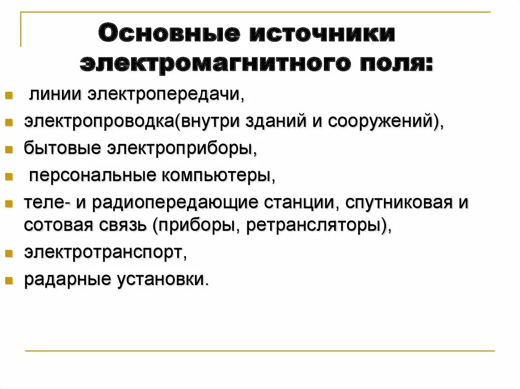 Что является источником. Источники электромагнитного поля. Основные источники электромагнитного поля. Источники электромагнитных полей на производстве. Внешние источники электромагнитных полей.