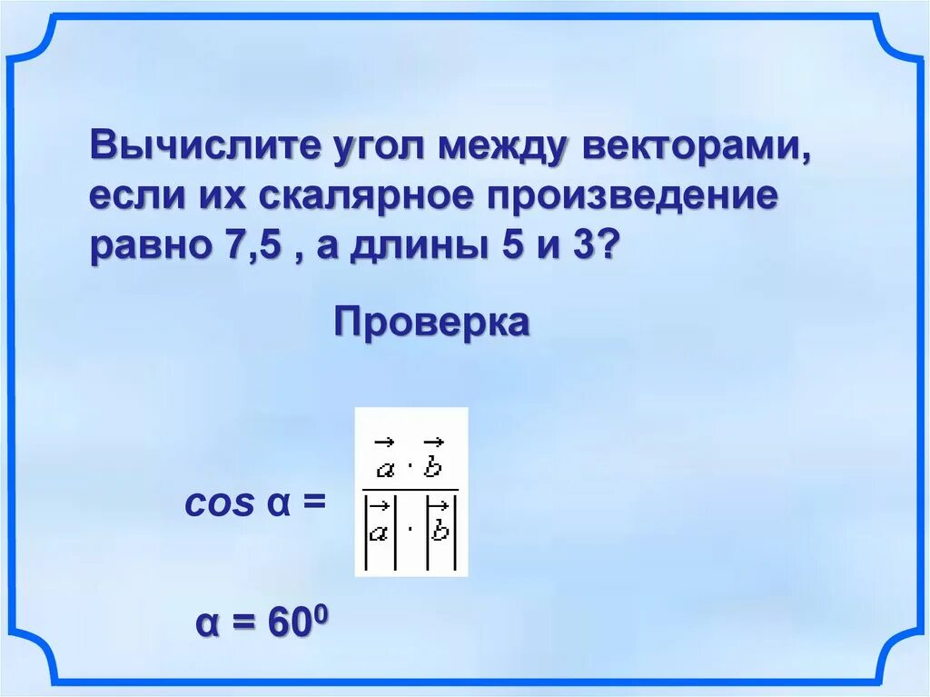 Произведение m и n. Угол между векторами если скалярное равно пяти. Вычисление уголком. Вычислите скалярное произведение векторов m и n если m 3 -2 n -2 3. Пользуясь данными рисунка, Вычислите скалярное произведение данных.