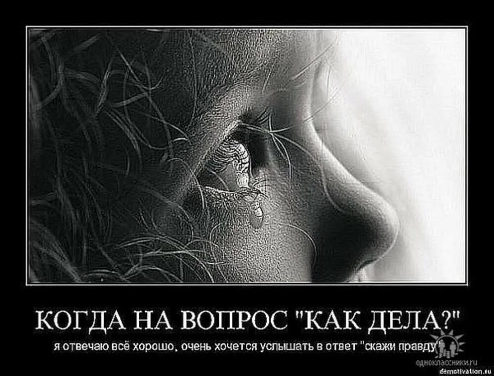В душе я не плохой правду. Очень тоскливо на душе. демотиваторы грустные. когда плачет душа картинки. демотиватор слезы.