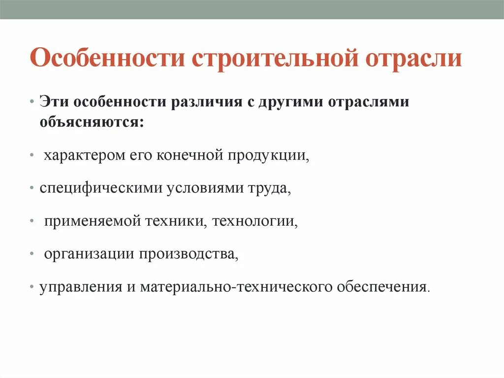 Особенности отрасли 1 2 3 4. Особенности строительной отрасли. Особенности отрасли строительства. Особенности и специфика строительной отрасли. Особенности отрасли.