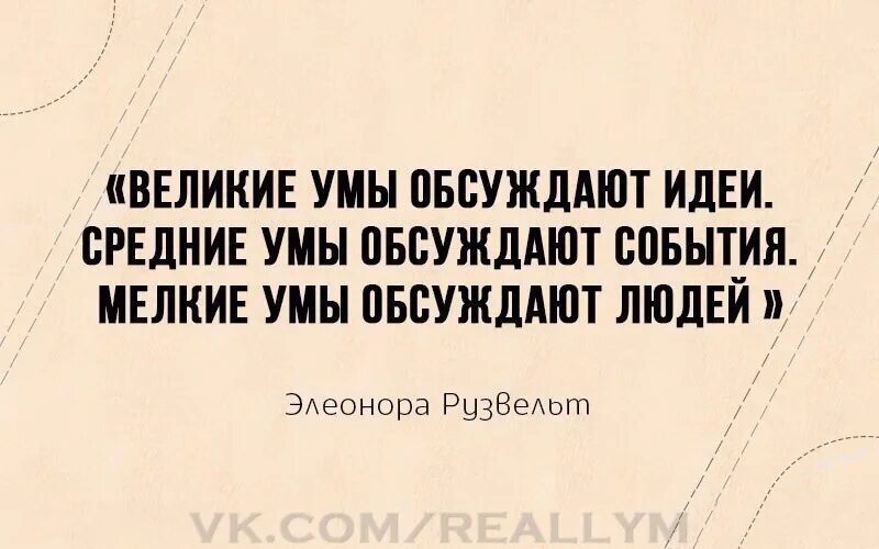 Умы обсуждают идеи. Великие умы обсуждают идеи средние. Средние умы обсуждают события мелкие умы обсуждают людей. Великие люди обсуждают идеи. Люди обсуждают людей события идеи.