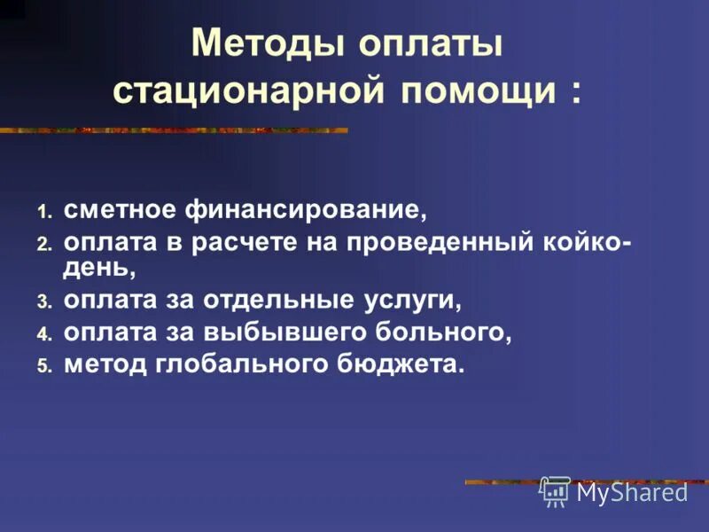 Способы оплаты стационарной помощи. Способы оплаты стационарной помощи. Методы оплаты медицинской помощи. Оплата стационарной помощи характеризуется:. Оплата стационарной помощи.