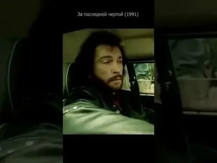 За последней чертой что