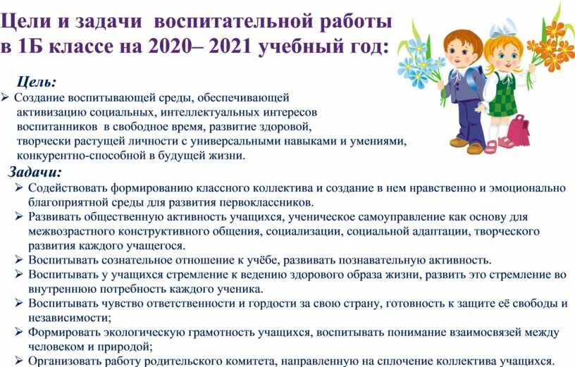 План воспитательной работы на учебный год 1 класс. Цели и задачи воспитательной работы. Задачи воспитательной работы в школе. Задачи плана воспитательной работы.