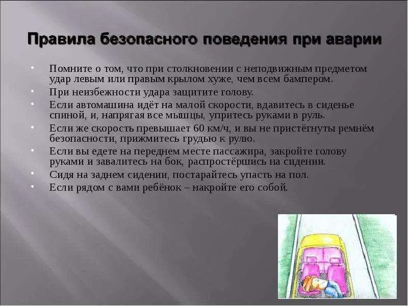 Презентация безопасное поведение пассажиров железнодорожного транспорта. Правилаьповедения при ДТП. Правила безопасного поведения при аварии. Правила поведения при. Правила поведения при транспортных авариях.