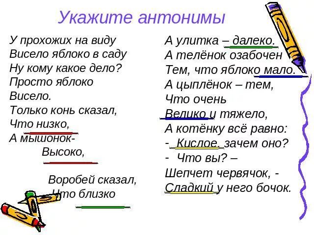 Антонимы к слову яблоко. Синонимы и антонимы к слову яблоко. Воробей антонимы. Яблоко антоним