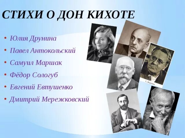 Дон поэзия. Маршак Дон Кихот. Дон Кихот стихотворение. Мережковский Дон Кихот стихотворение. Дон Кихот стих.