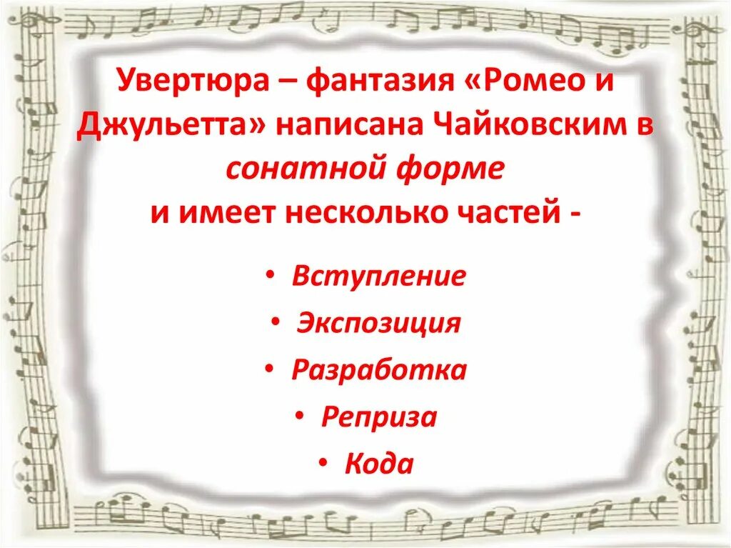 Трагический образ в музыке. Увертюра фантазия 6 класс музыка. Ромео и джульетта пётр ильич чайковский. Чайковского"ромео и джульетта" история создания. П и чайковский ромео и джульетта.