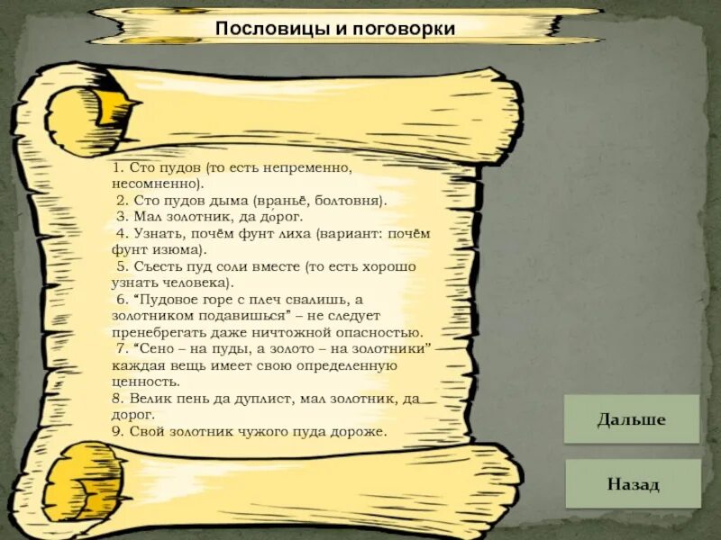 Мал золотник зато дорог впр 7. Пуд пословицы и поговорки. 100 Пословиц и поговорок. Старинные пословицы и поговорки. Пословица мал золотник да дорог.