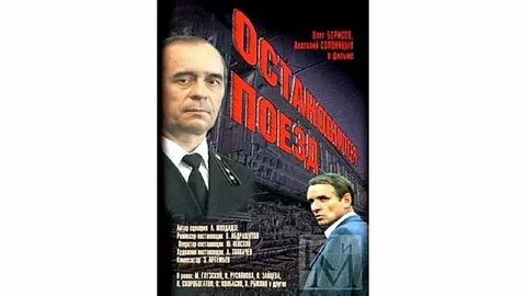 Остановился поезд 1982