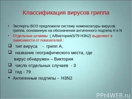 Свойства вируса гриппа