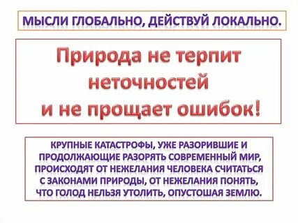 Действуй локально