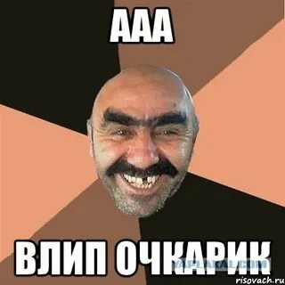 Влип