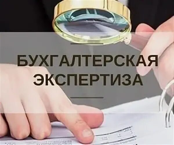 Бухгалтерский эксперт